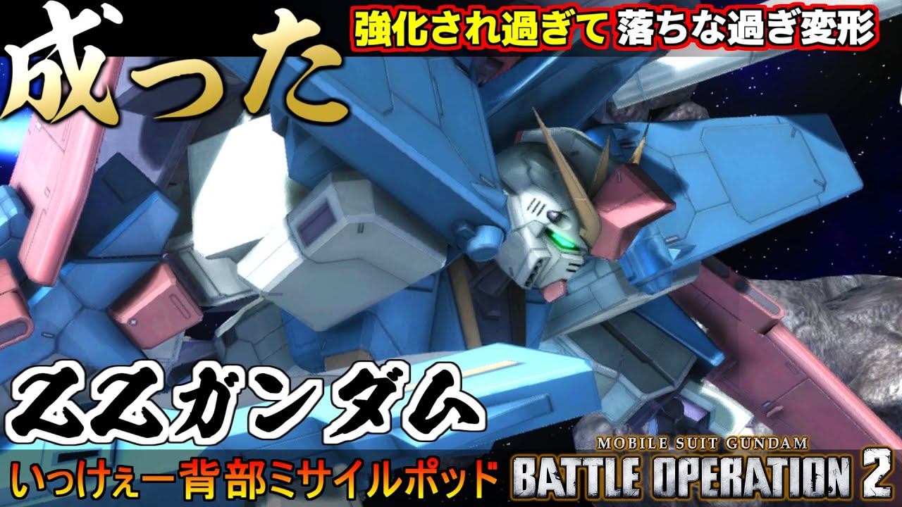 『バトオペ２』ZZガンダム！強化され過ぎて遂に成った主人公機！いっけぇー背部ミサイルポッド【機動戦士ガンダム バトルオペレーション２】『Gundam Battle Operation 2』GBO2