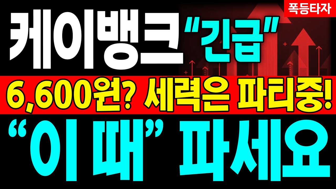 [케이뱅크 주가전망] 개미들 손절할 때 물량 싹 쓸어담는 