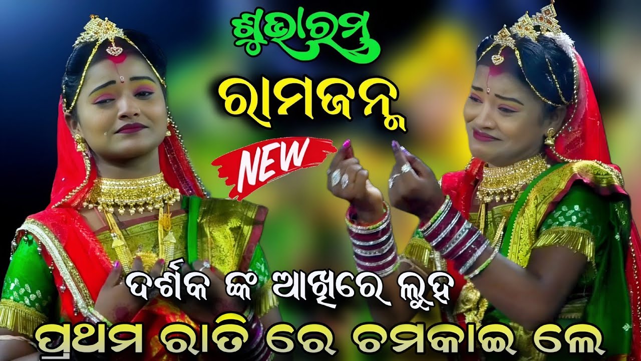 ପ୍ରଥମ ରାତି ରେ ଚମକାଇ ଲେ | ରାମ ଜନ୍ମ ଶୁଭାରମ୍ଭ | ଦିଲିପ୍ ସାର୍ ପାର୍ଟ୍ଟି | Odia Ramanatak | Sad song | Sad.
