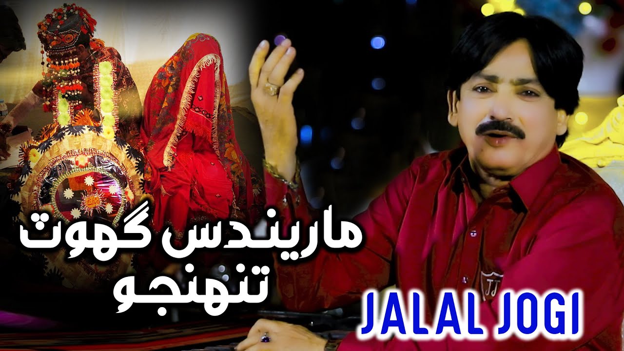 Marindus Ghot Thunjo - Jalal Jogi -New Sindhi Song 2024 - Pk Production