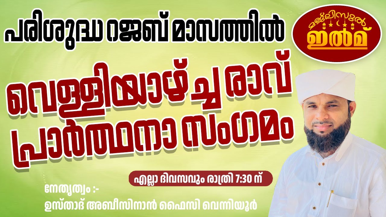മജ്‌ലിസുല്‍ ഇല്‍മ് |പരിശുദ്ധ റജബ് മാസത്തില്‍ വെള്ളിയാഴ്ച്ച രാവ്  ആത്മീയ സംഗമം| ഉസ്താദ് അബീസിനാൻ ഫൈസി