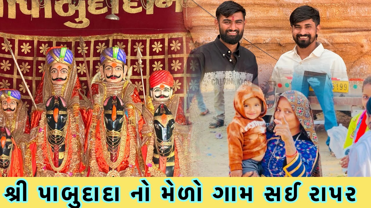 🙇🏻 શ્રી પાબુદાદા નો મેળો ગામ સઈ રાપર 