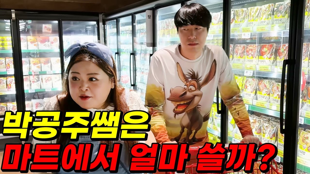 박공주쌤 마트에 가면 돈을 얼마나 쓸까?ㅋㅋㅋ(ft.24시간 박공주쌤 동키쌤 부부 실제 모습 공개)