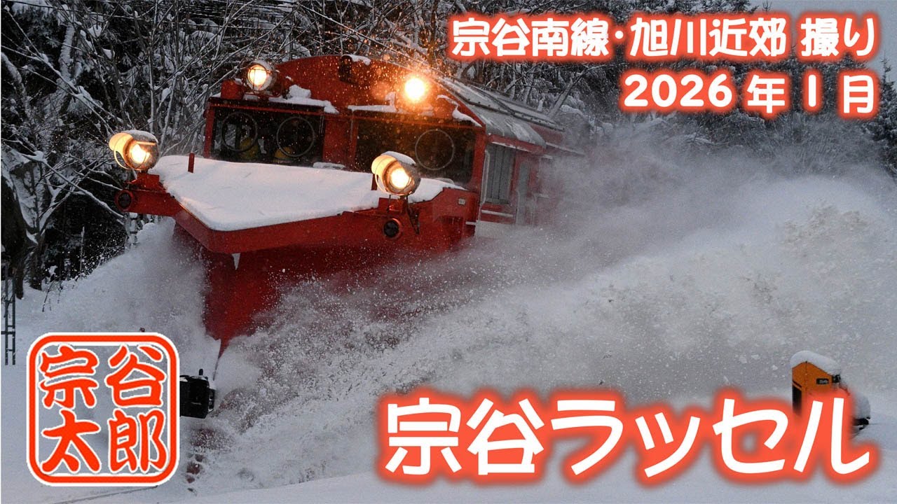 【DE15】宗谷南線・旭川近郊での宗谷ラッセル撮り（2026年1月）