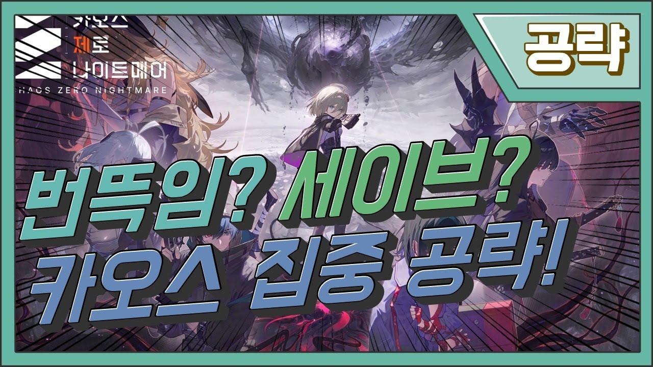 번뜩임? 세이브데이터 ? 카오스 집중 공략!! | 카오스 제로 나이트메어 | 카제나
