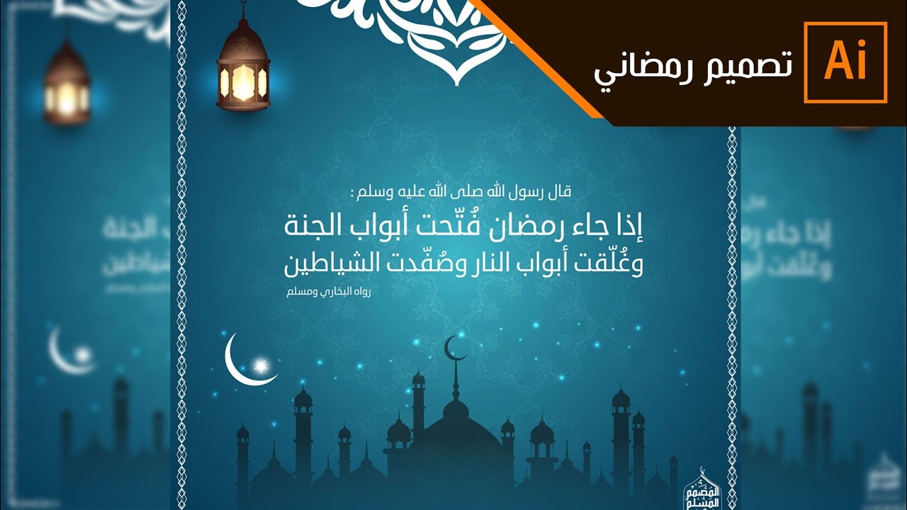 تصميم بطاقة رمضانية احترافية بخطوات بسيطة بالألستريتور Illustrator
