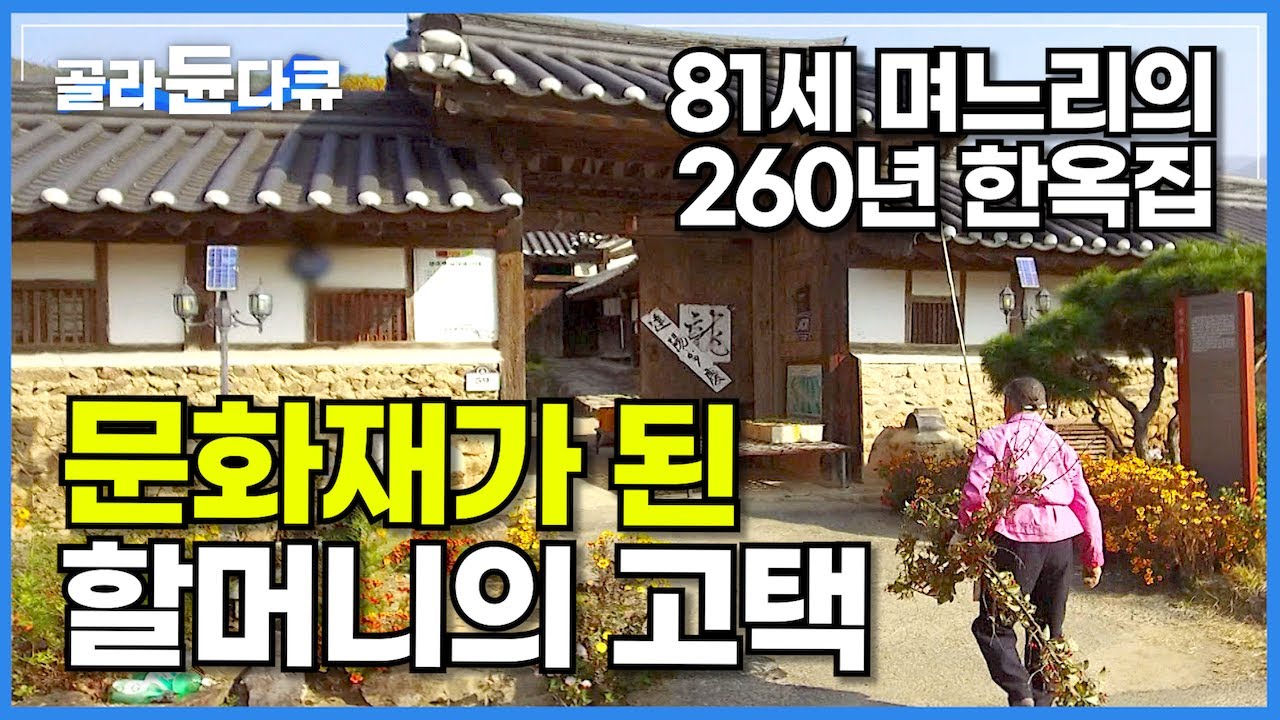 양반가 기품 살아있는 81세 며느리가 평생을 지켜온 240년 조선시대 99칸 대저택│명당은 사람이 만든다│구례 운조루 고택│문화재가 된 할머니의 한옥집│한국기행│#골라듄다큐