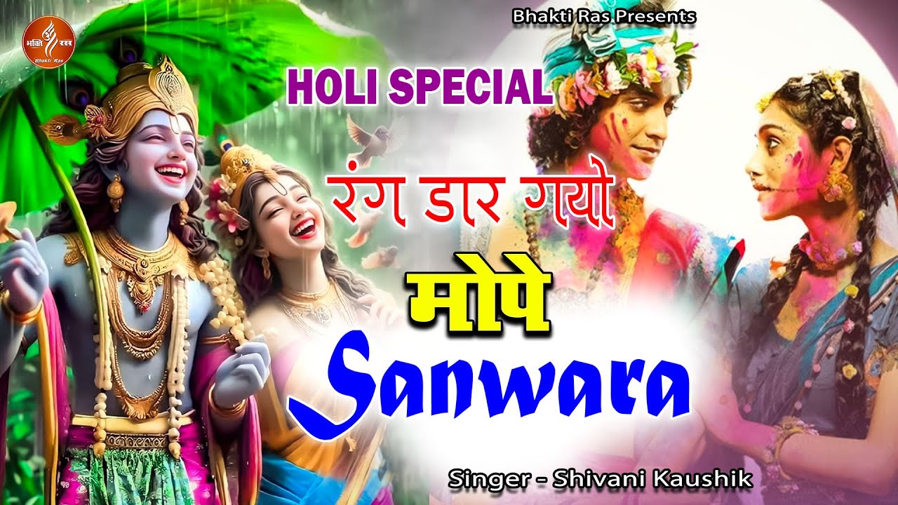 रंग डार गयो मोपे सांवरा - Holi Special Radha Krishna Bhajan - Vrindawan Holi 2024 New Song  l