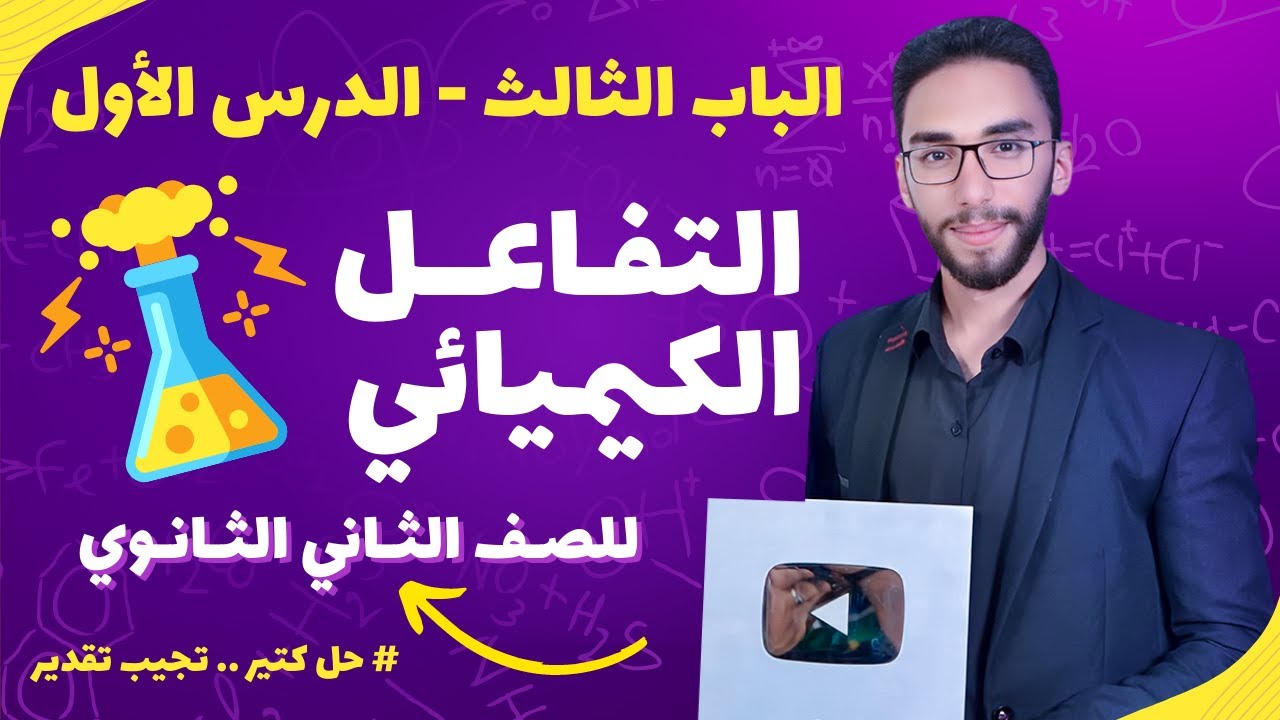 شرح الدرس الأول التفاعل الكيميائي | الصف الثاني الثانوي | الترم ثاني 2023 أ/حسام إبراهيم