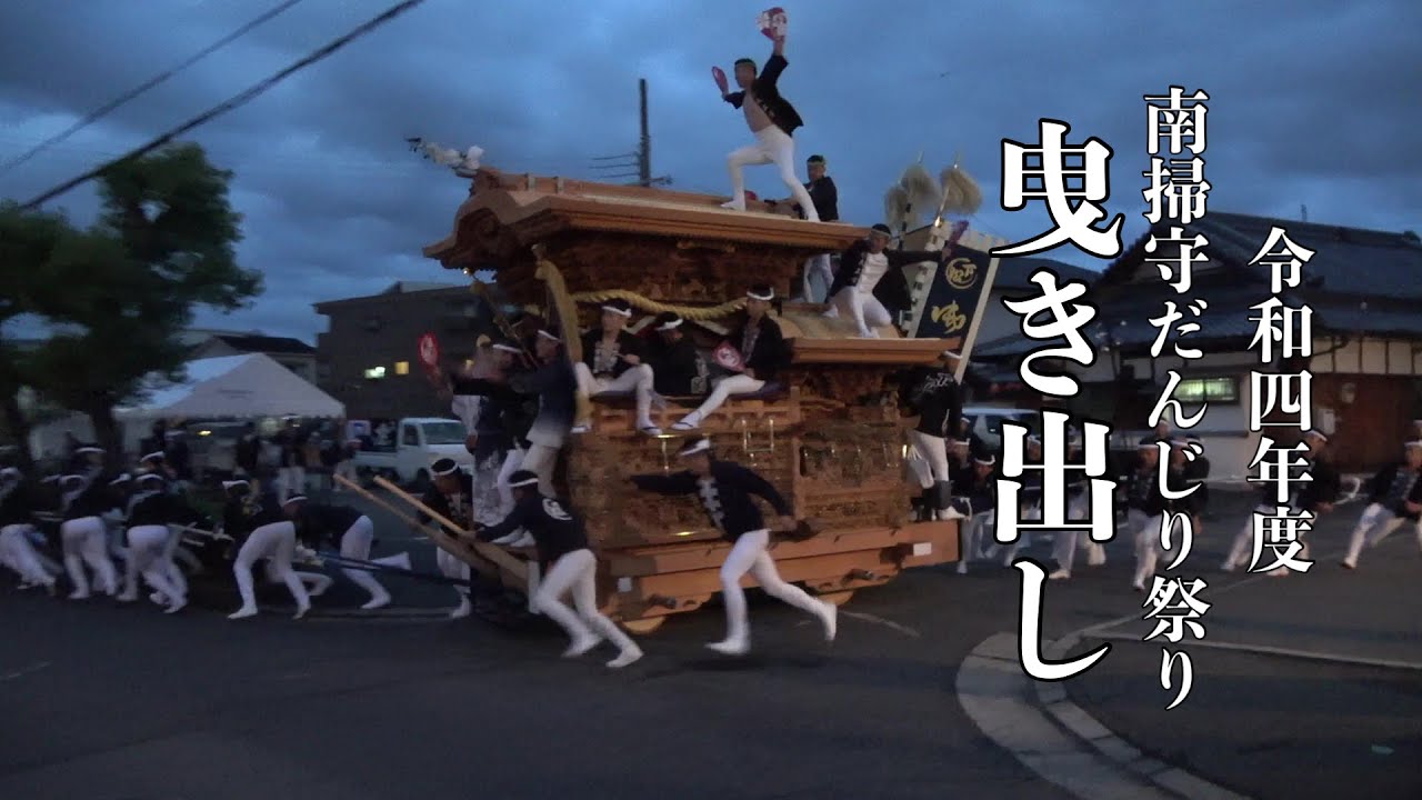 令和4年10月8日南掃守地区だんじり祭り　曳き出し(下松町・上松町・西之内町・八阪町・山下町・尾生町・中尾生・福田)
