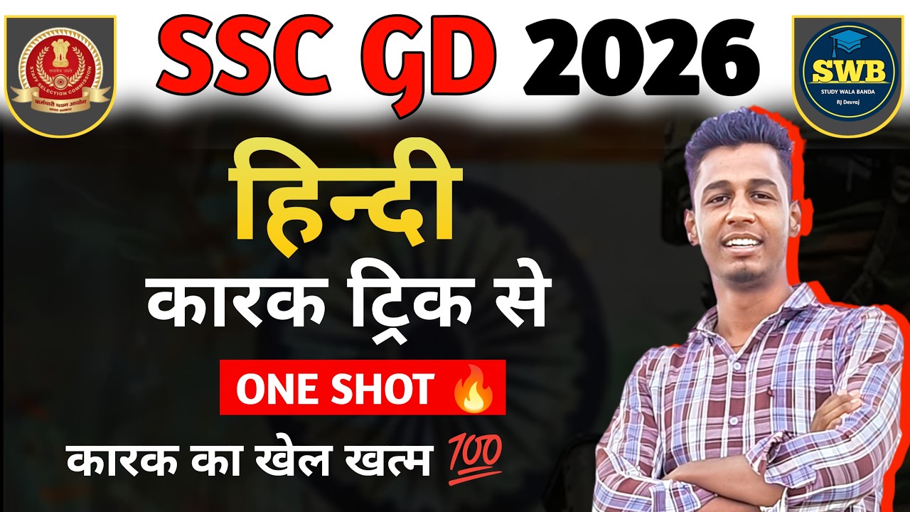 SSC GD 2026 Hindi Grammar | कारक Trick से समझो | Kaarak One Shot Class | Complete Chapter 