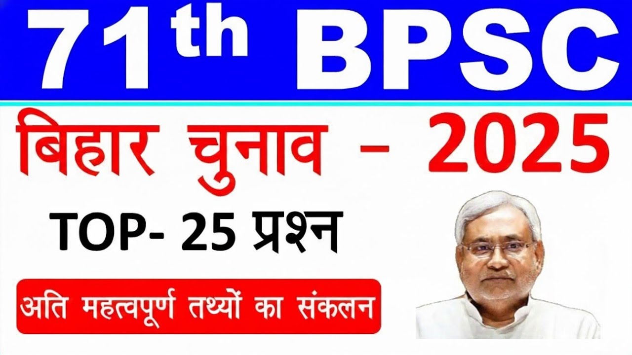 BIHAR ELECTION 2025 TOP 25 QUESTIONS । BIHAR VIDHAN SABHA ELECTION MOST IMPORTANT QUESTION 2025