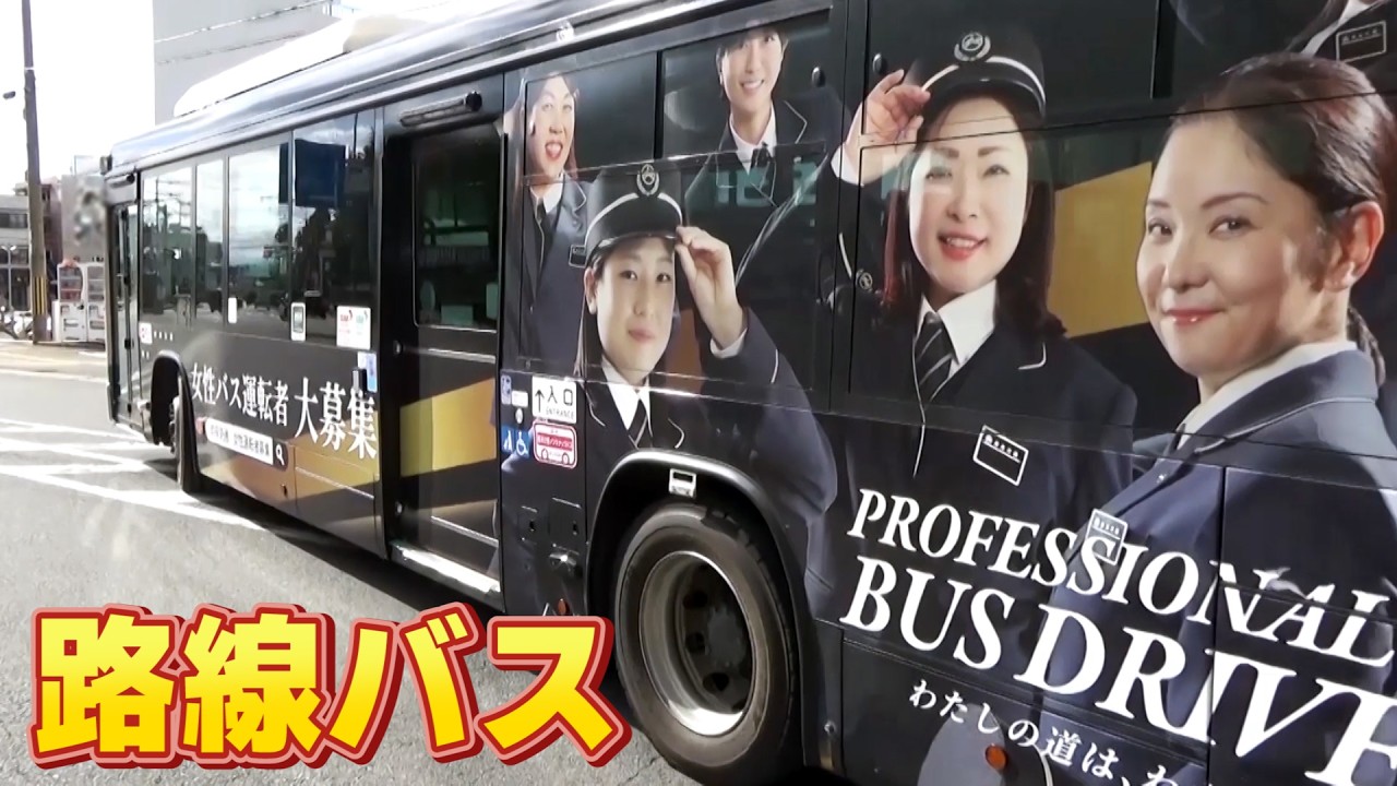 【奈良交通】女性運転者ラッピングバスを見るとこうなります！