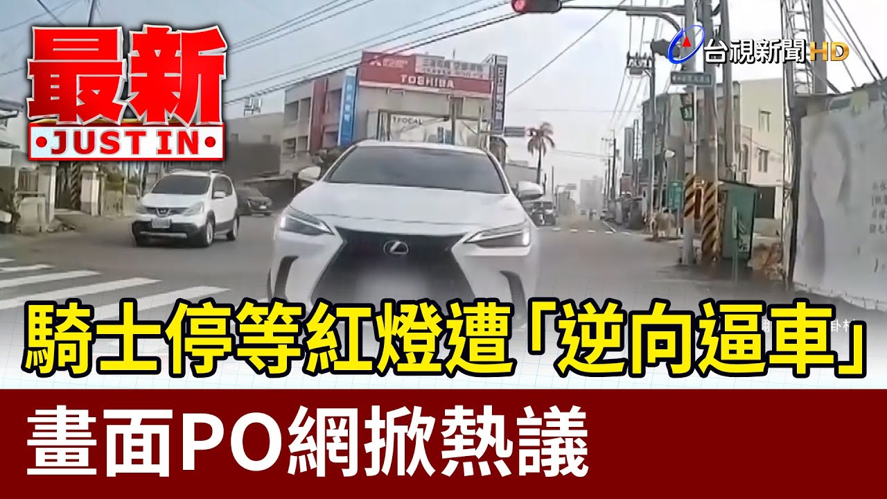騎士停等紅燈遭「逆向逼車」 畫面PO網掀熱議【最新快訊】