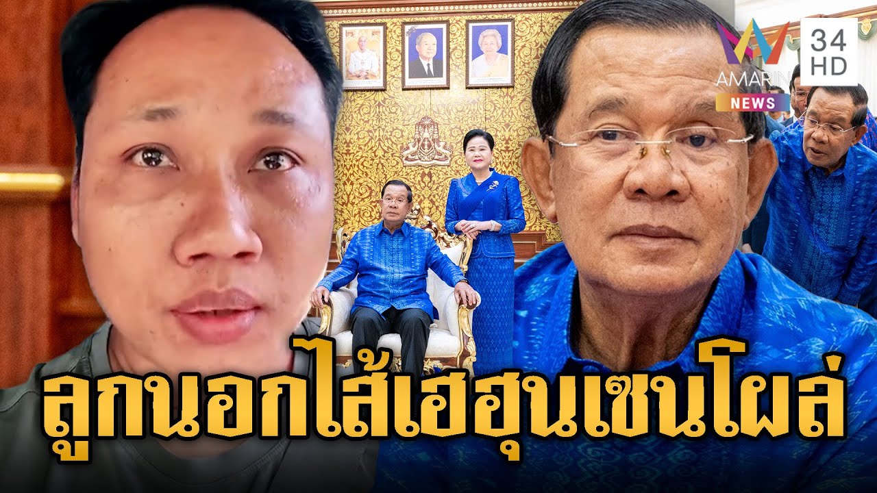 บักบอย ลูกนอกไส้ฮุนเซนดีใจ พ่อโผล่แล้ว ยังไม่ตาย | ข่าวอรุณอมรินทร์ | 24/01/69