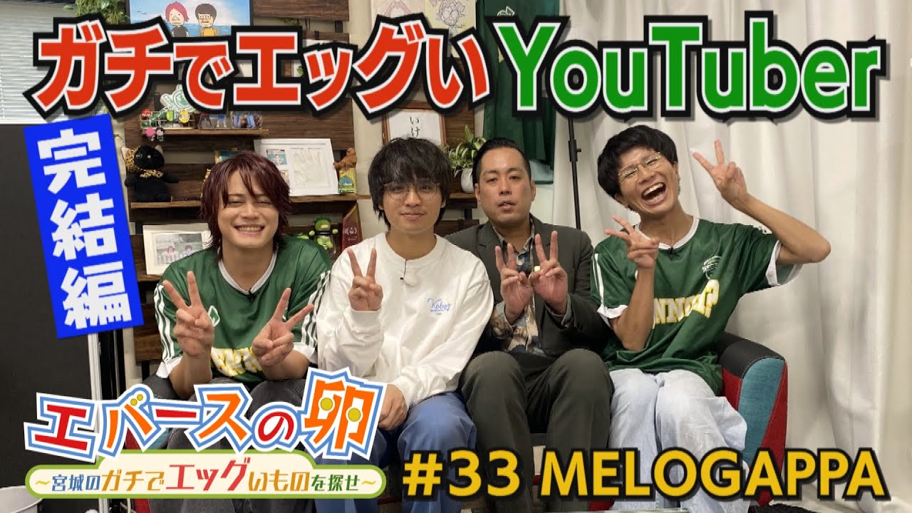 【エバースの卵】#33 ガチでエッグい音楽系YouTuber 完結編 仙台市某所 放送未公開シーン有り【バンデス】
