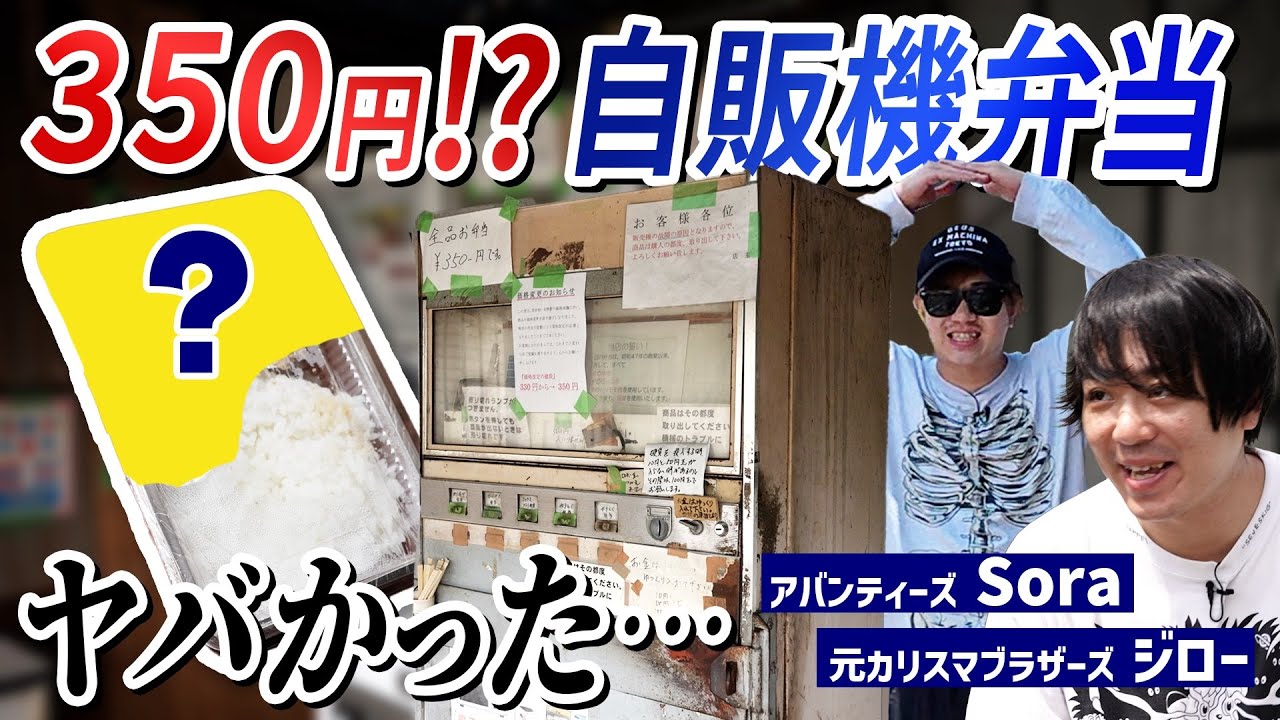 【絶品】SNSでも話題！350円の自販機弁当がヤバかった…