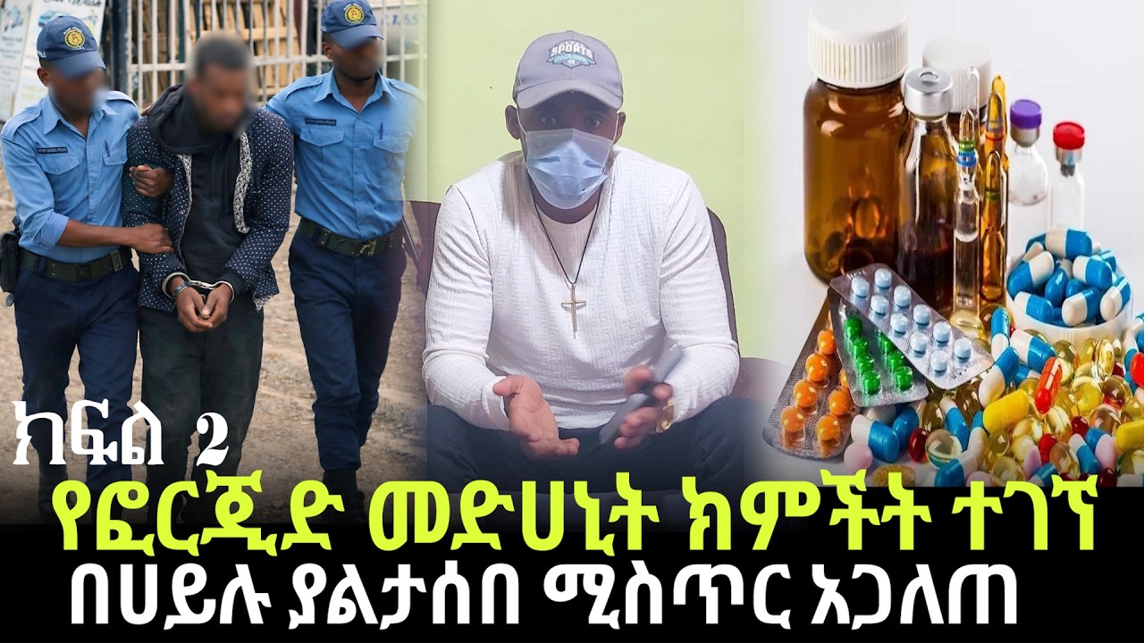 የፎርጂድ መድሀኒት ክምችት ተገኘ//በሀይሉ ያልታሰበ ሚስጥር አጋለጠ