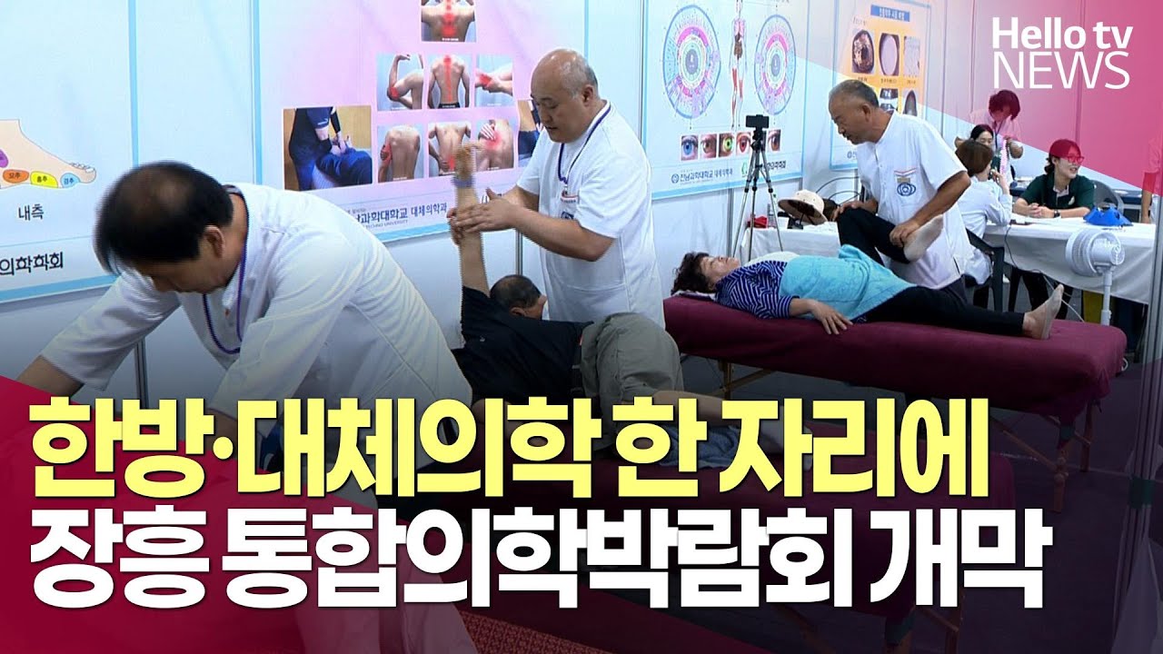 한방&middot;양방&middot;대체의학 한 자리에&hellip;장흥 통합의학박람회 개막ㅣ#헬로tv뉴스