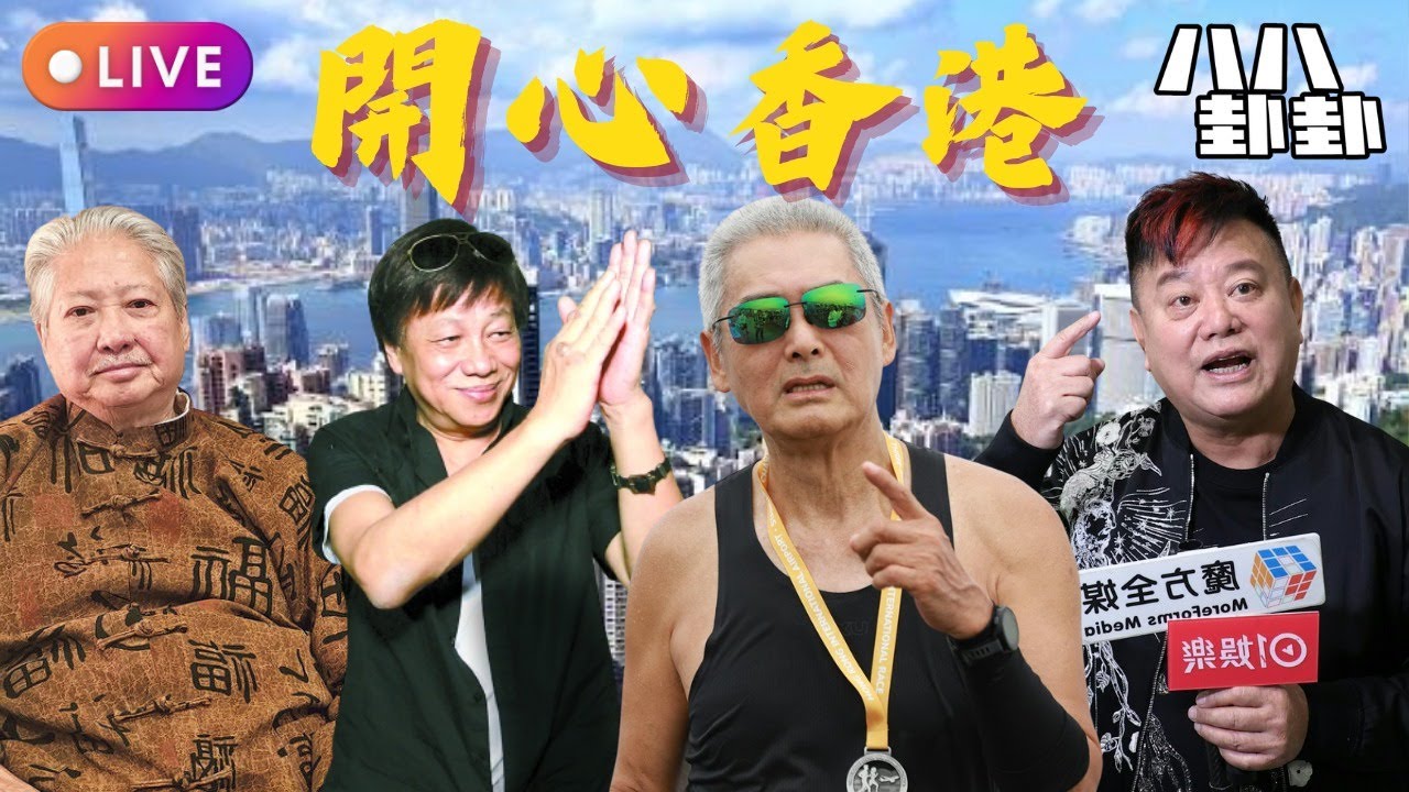 洪金寶稱最好打「街頭霸王」梁小龍77歲離世🕯️｜發哥帶隊「超三百歲勁跑團」，後生仔仲有咩資格懶？｜陳百祥血管爆裂瘀黑擺唔耐？😱無仔女肯去安樂死？｜開心香港