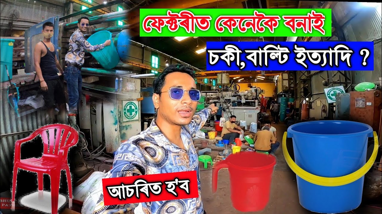First time in Assamese,How to make Plastic Chair, Bucket,Jug Etc live from Factory by Bhukhan Pathak