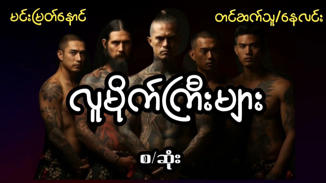 လူမိုက်ကြီးများ Bad Guy's (စ/ဆုံး)#starစတားchannel #audiobook #naylin #နေလင်း