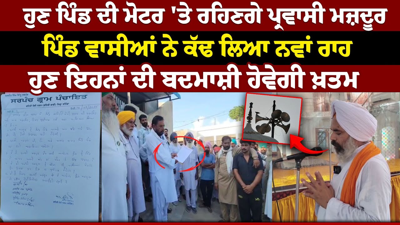 Parwasi VS Punjabi || ਹੁਣ ਪਿੰਡ ਦੀ ਮੋਟਰ 'ਤੇ ਰਹਿਣਗੇ ਪ੍ਰਵਾਸੀ ਮਜ਼ਦੂਰ , ਪਿੰਡ ਵਾਸੀਆਂ ਨੇ ਕੱਢ ਲਿਆ ਨਵਾਂ ਰਾਹ