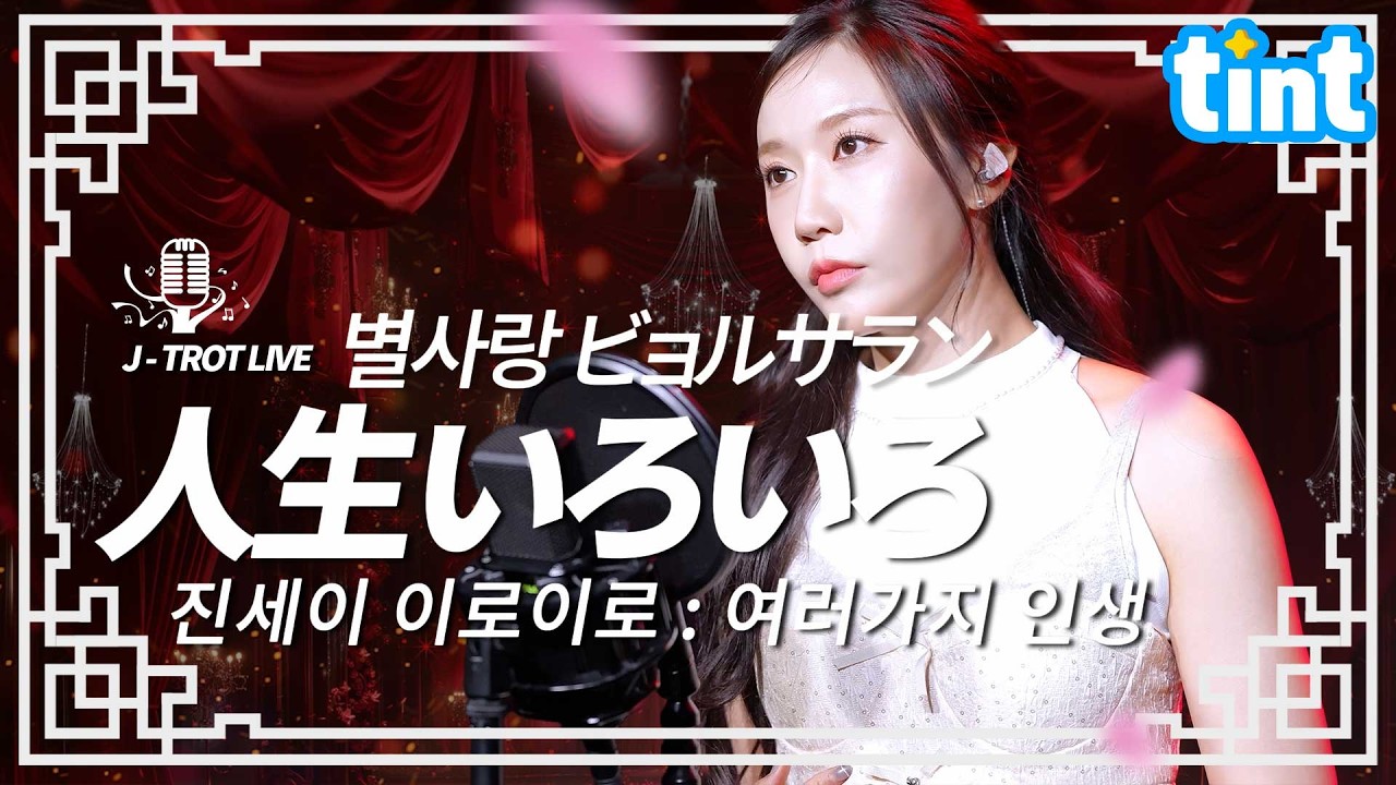 [한일트로트] 별사랑（ビョルサラン）&ndash; 진세이이로이로（人生いろいろ） | 시마쿠라 치요코 명곡 | 틴트 온더스테이지 | 트로트 라이브 4K