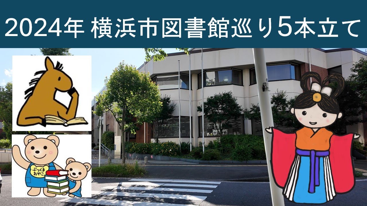 【vlog 散歩 図書館巡り】2024年横浜市5つの図書館巡り