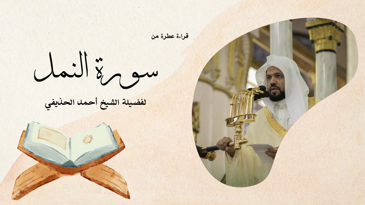 سورة النمل يتلوها القارئ الشيخ أحمد الحذيفي