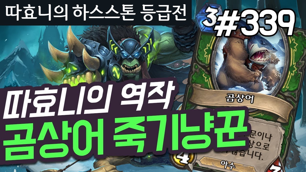 역작 탄생! 곰상어로 후두려패는 미드냥 - 미드 죽기냥꾼 - 따효니 등급전 #339 - 하스스톤 Hearthstone