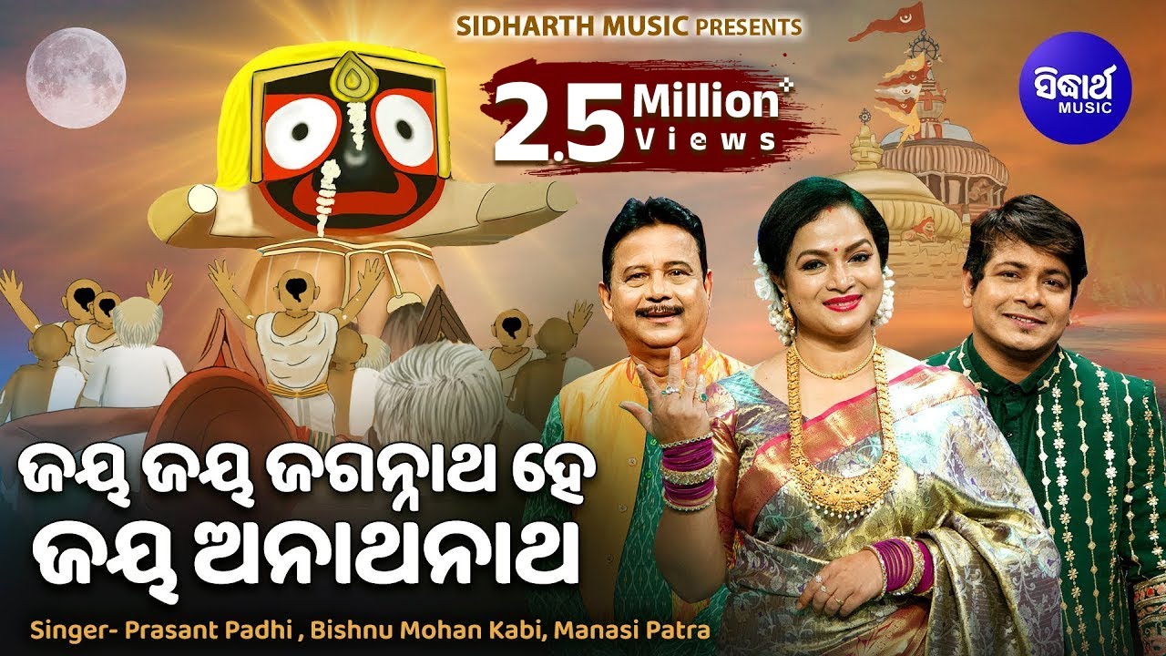 Jaya Jaya Jagannatha Hey Jaya Anathanatha - Special Ratha Jatra Bhajan | Prasant Padhi,Bishnu,Manasi