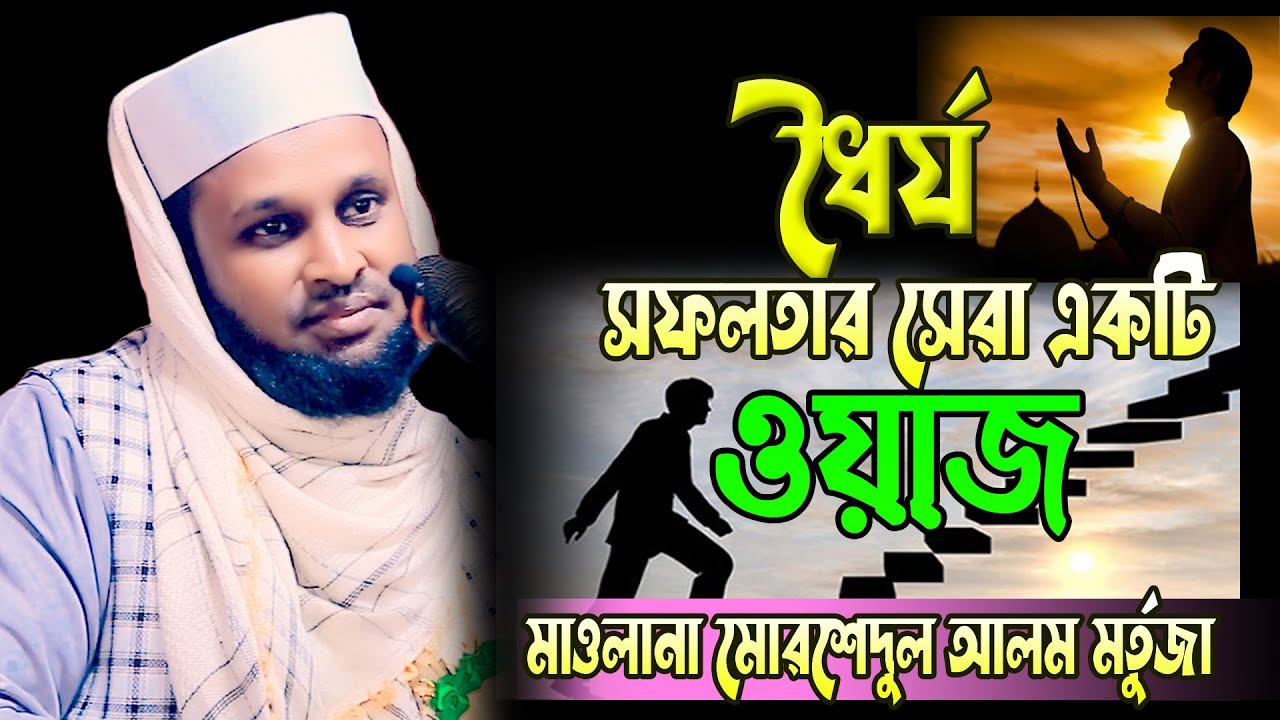 ধৈর্য সফলতার সেরা একটি ওয়াজ মাওলানা মোরশেদুল আলম মুর্তজা।।bangla waz mm tv 2025