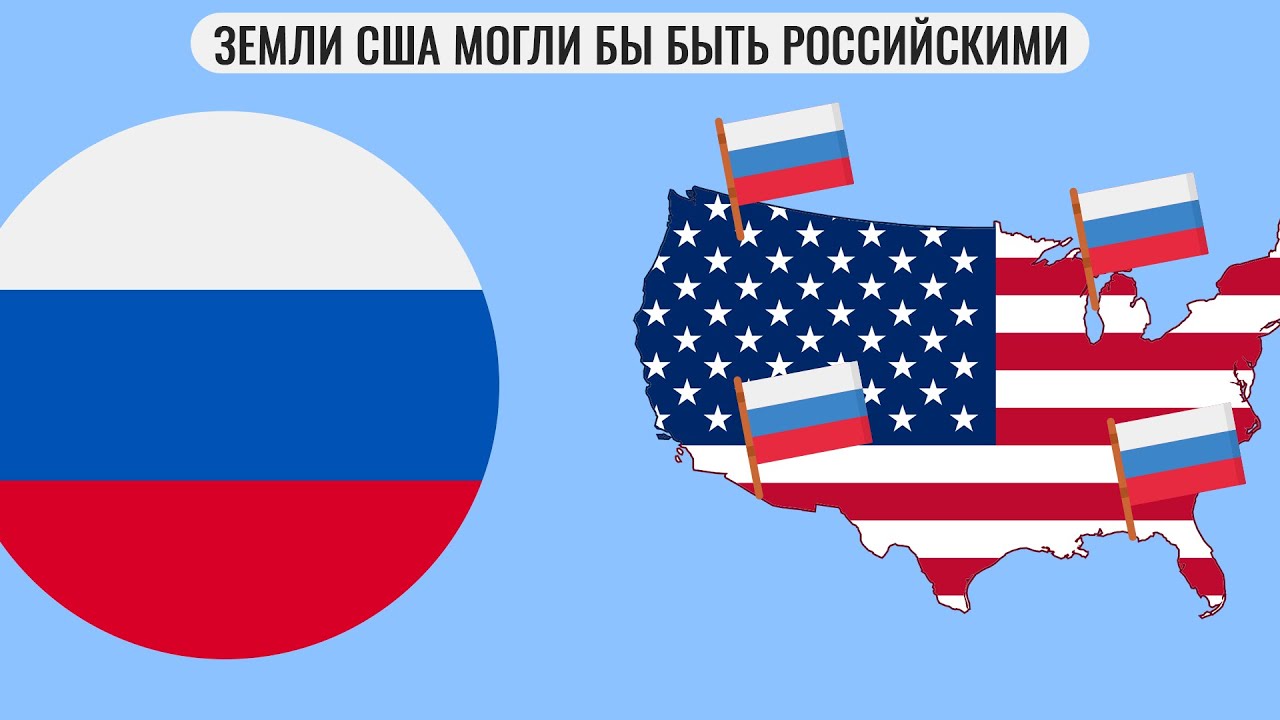 Какие земли США могли бы быть российскими?