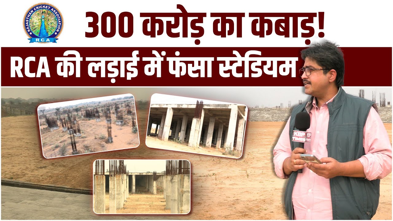 300 करोड़ का कबाड़! RCA की आपसी लड़ाई में फंसा चोंप क्रिकेट स्टेडियम