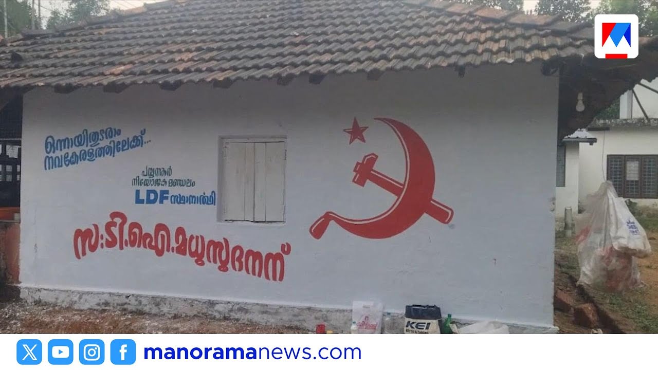 പയ്യന്നൂരിൽ മധുസൂദനന് വോട്ടഭ്യർത്ഥിച്ച് ചുവരെഴുത്ത് | Payyannur | TMadhusudhanan |cpm