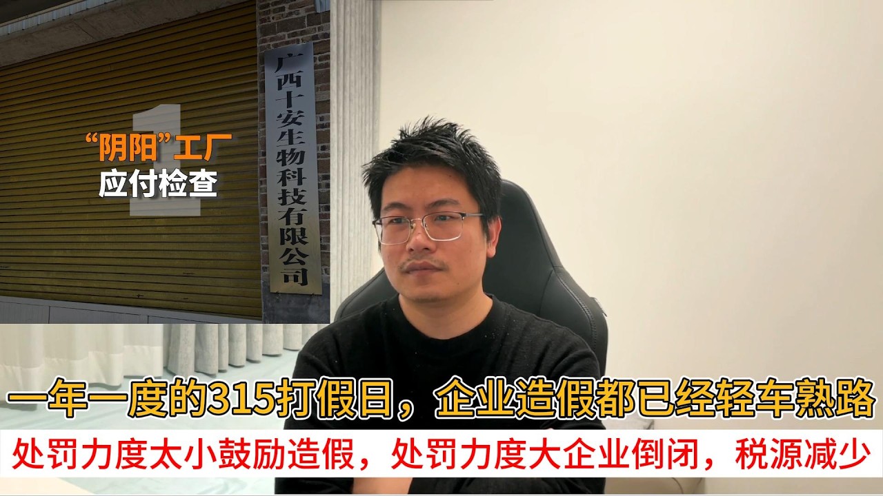 一年一度的315打假日，企业造假都已经轻车熟路；处罚力度太小鼓励造假，处罚力度大企业倒闭，税源减少