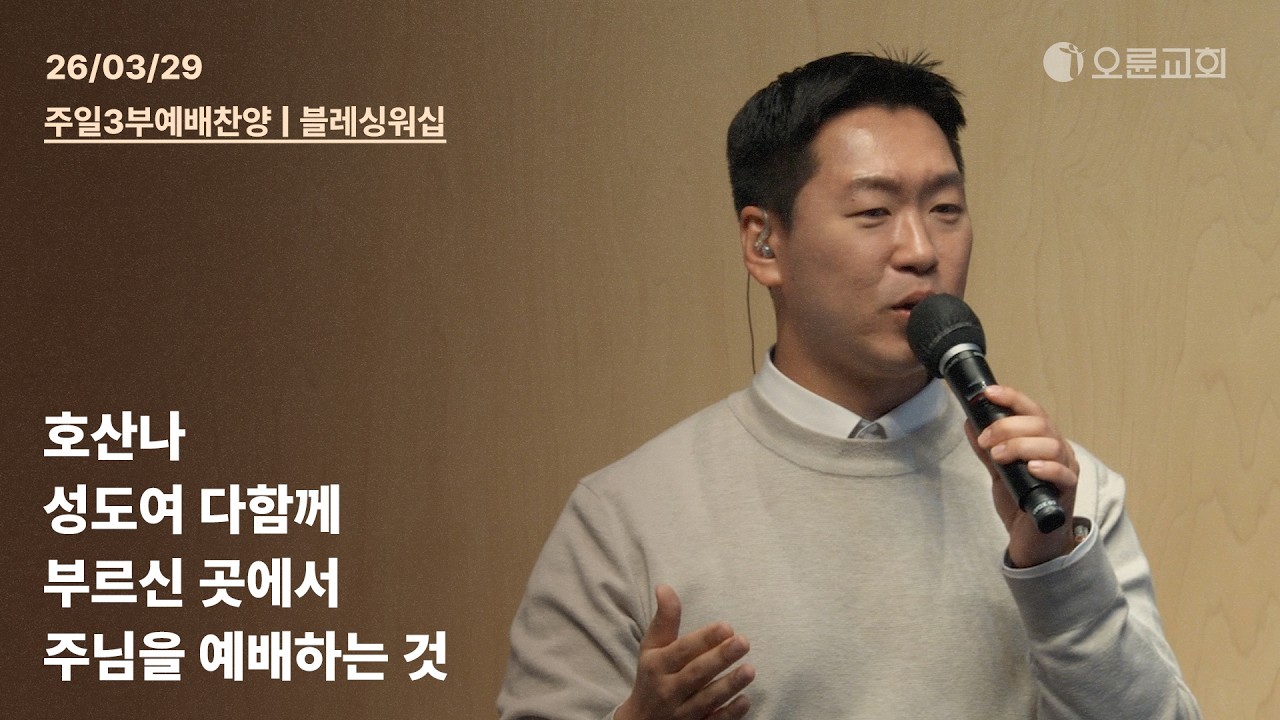 호산나 + 성도여 다함께 + 부르신 곳에서 + 주님을 예배하는 것 | 오륜교회 다니엘센터 주일 3부예배 찬양 블레싱워십 (2026-03-29)