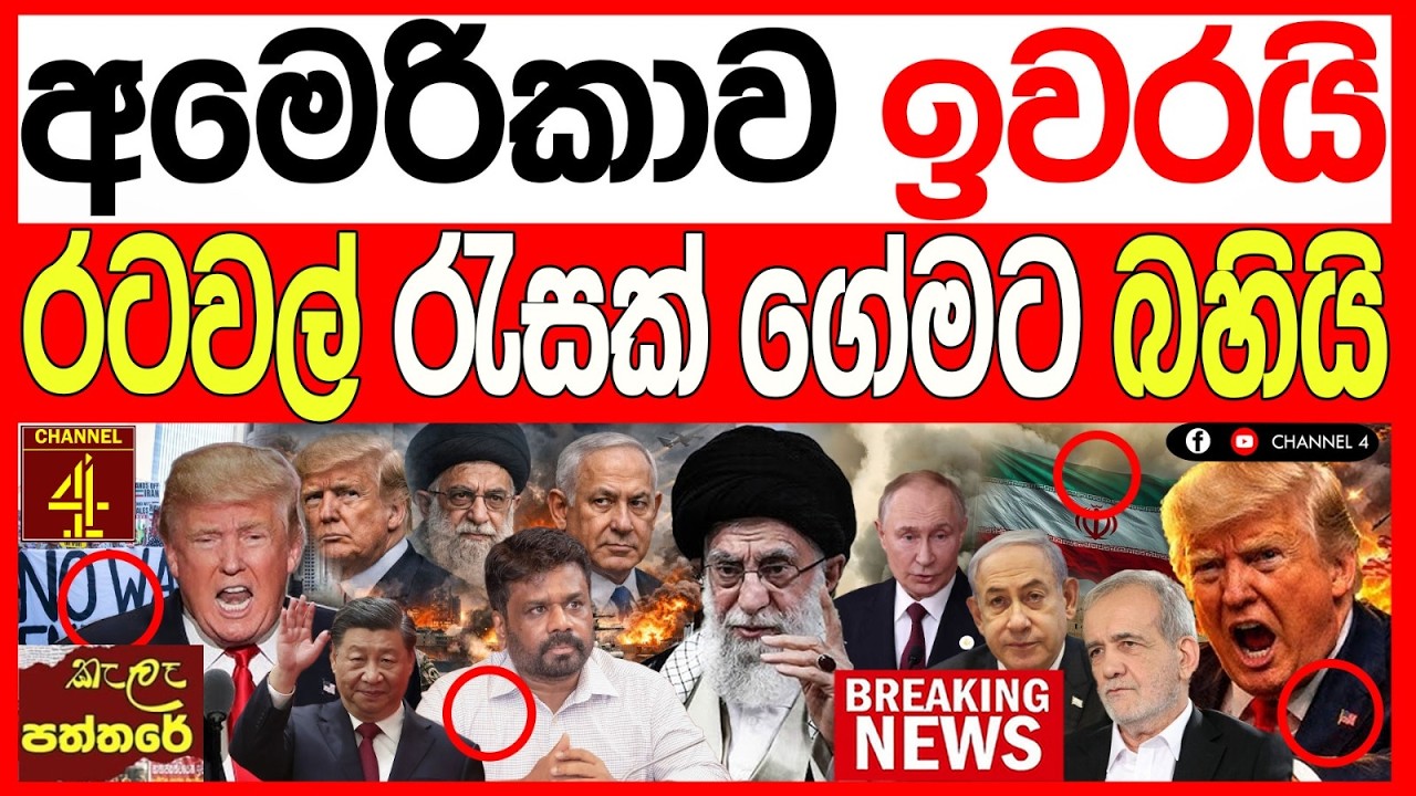 ඇමරිකා එක්සත් ජනපදය ඉවරයි රටවල් රැසක් ගේමට බහියි/kalapaththare/කැලෑ පත්තරය|Channel 4