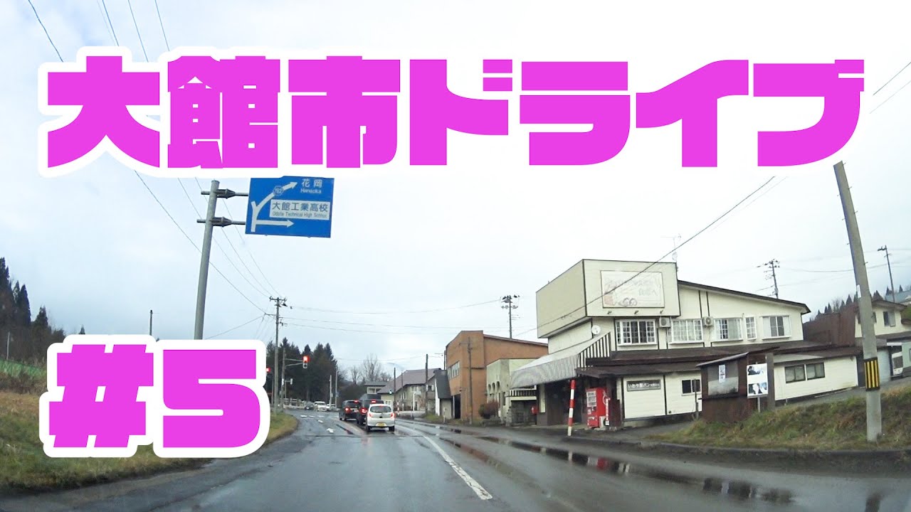 大館市内をドライブ５　東北秋田県大館市車載動画
