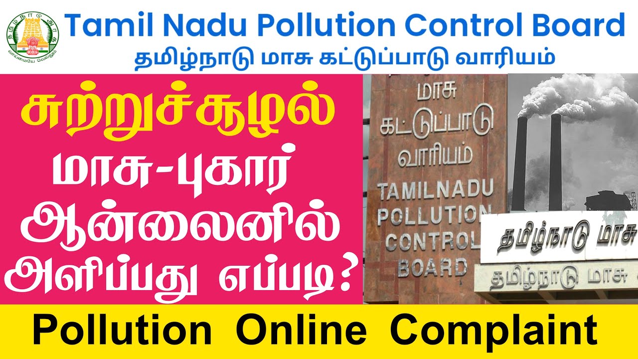 pollution control board online complaint registration tamilnadu
