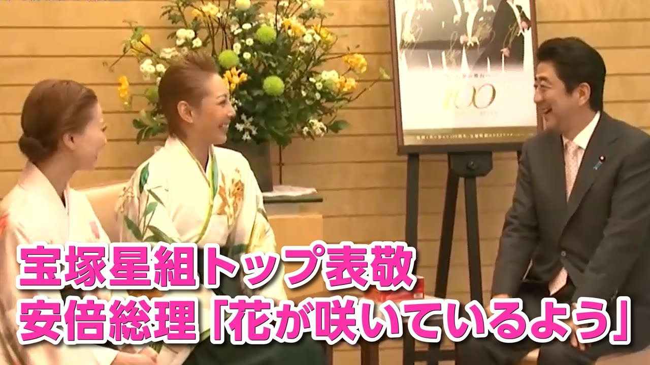 宝塚歌劇団、星組トップが安倍総理を表敬。「花が咲いているようだ」～柚希礼音さん、夢咲ねねさん、扇千景元参院議長（宝塚OG）～平成26年4月3日