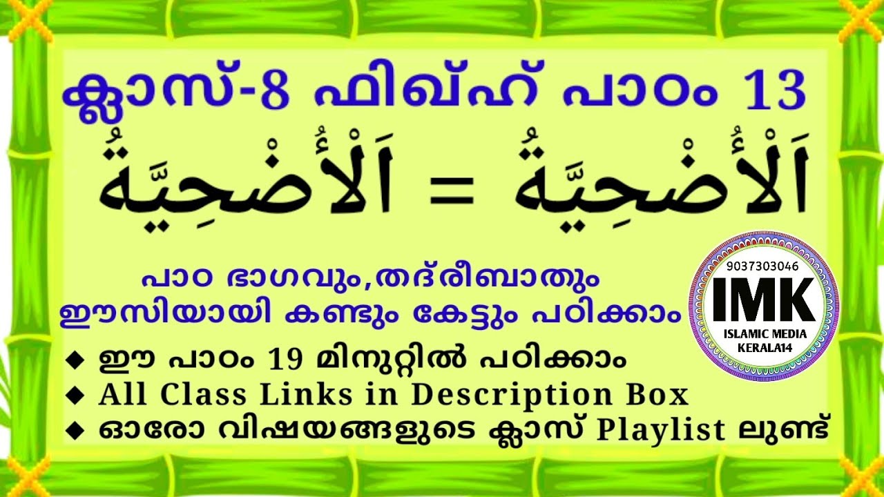 ക്ലാസ് 8 ഫിഖ്ഹ് പാഠം 13 Class 8 FIQH Lesson 13 islamic media kerala14 online madrasa class video imk