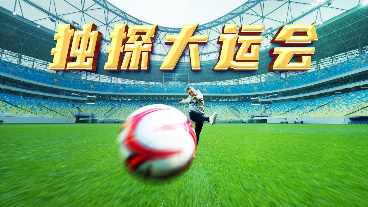 4k【小艾大叔】成都大運會場館有多“豪”？跟著艾叔體驗一下VIP的感覺！｜ Mega Mansion Tour