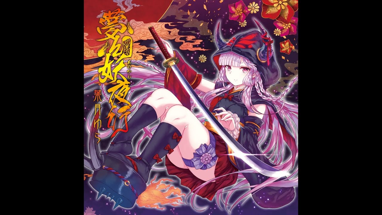 葉月ゆら - 花魁夜行 (Hatsuki Yura - Oiranyagyo)