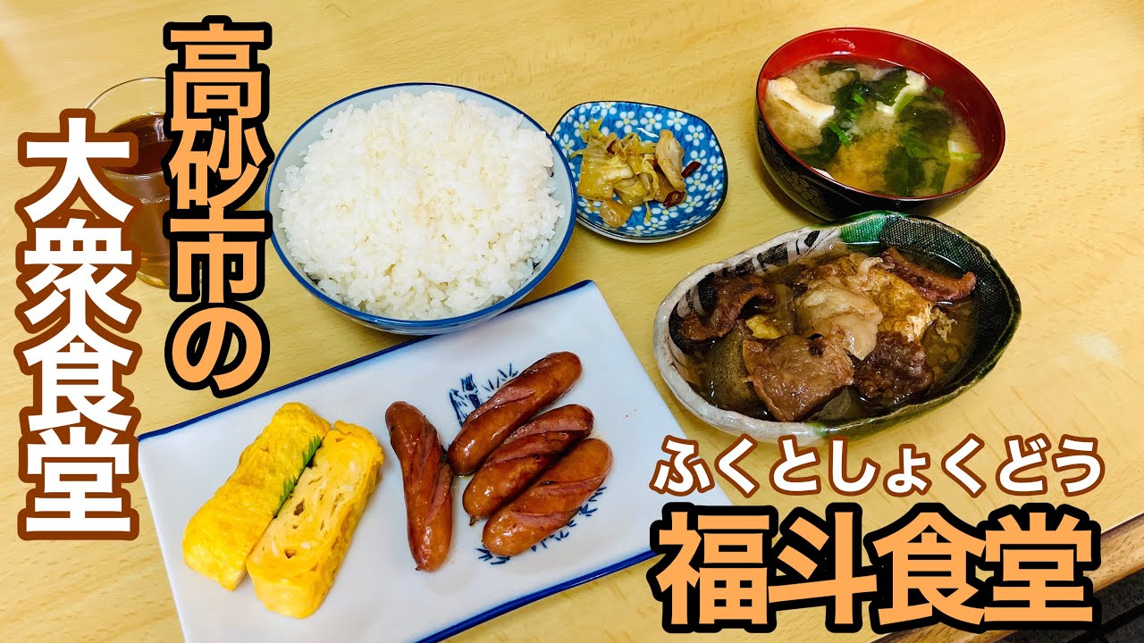 高砂市の大衆食堂で美味しいスジ肉を食べてみた【福斗食堂】【兵庫県高砂市】