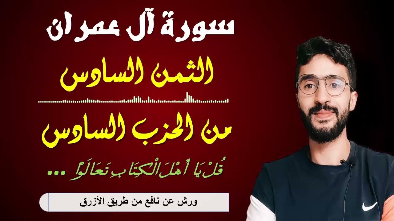 الحفظ بالتكرار ــ الحزب 6 ــ الثمن 6 ــ سورة آل عمران برواية ورش