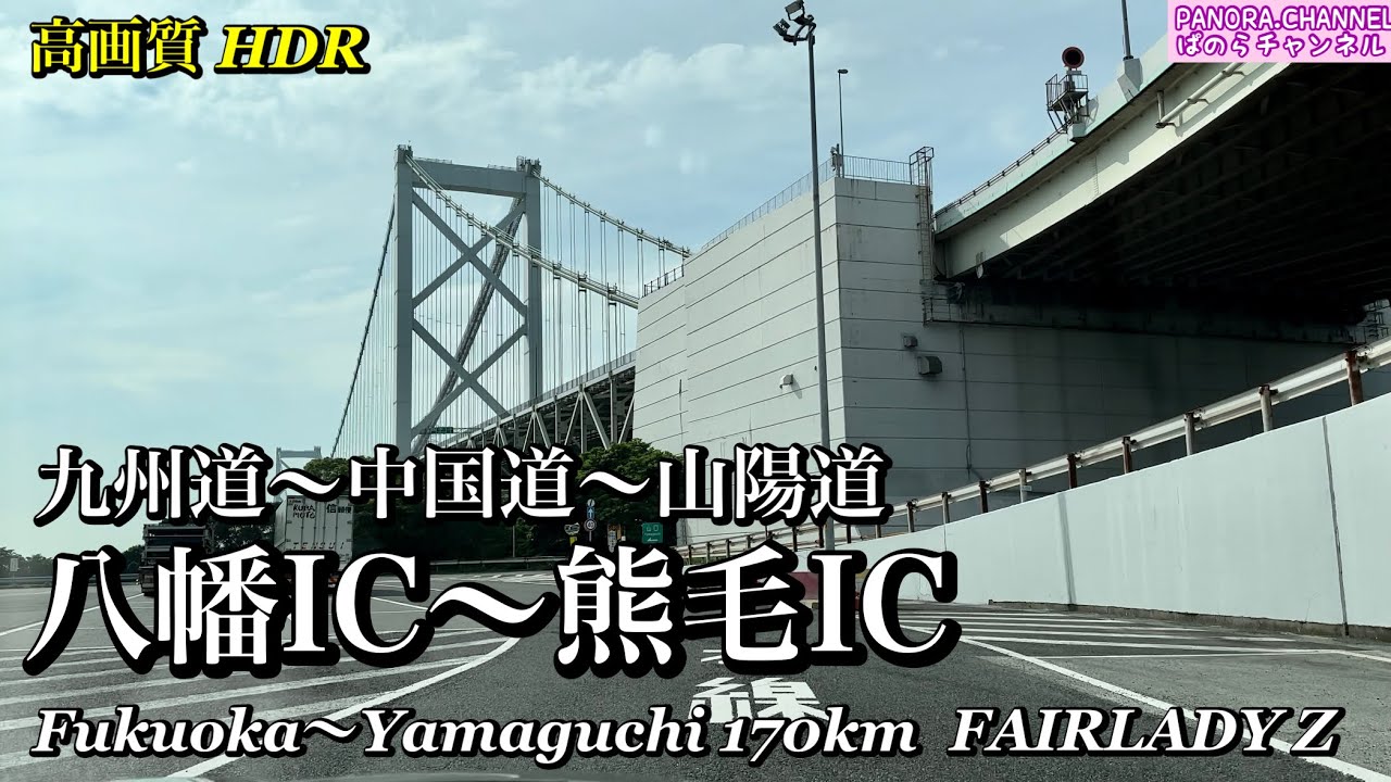 【高画質 HDR】八幡IC〜熊毛IC 約170km フェアレディZ 九州道 中国道 山陽道　関門橋　福岡県　山口県　下関　周南市　長時間動画　iPhone14Pro Fukuoka Yamaguchi