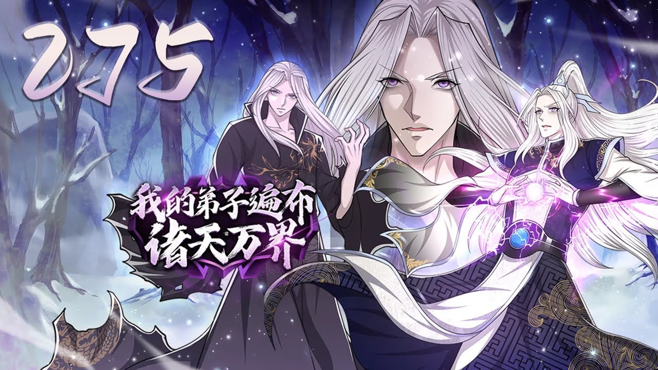 🔥【最新首发】《我的弟子遍布诸天万界》第275集：未知支域，抓取活口 | My Disciples are All Over the World #热血 #玄幻 #重生 #冒险 #爱看动漫