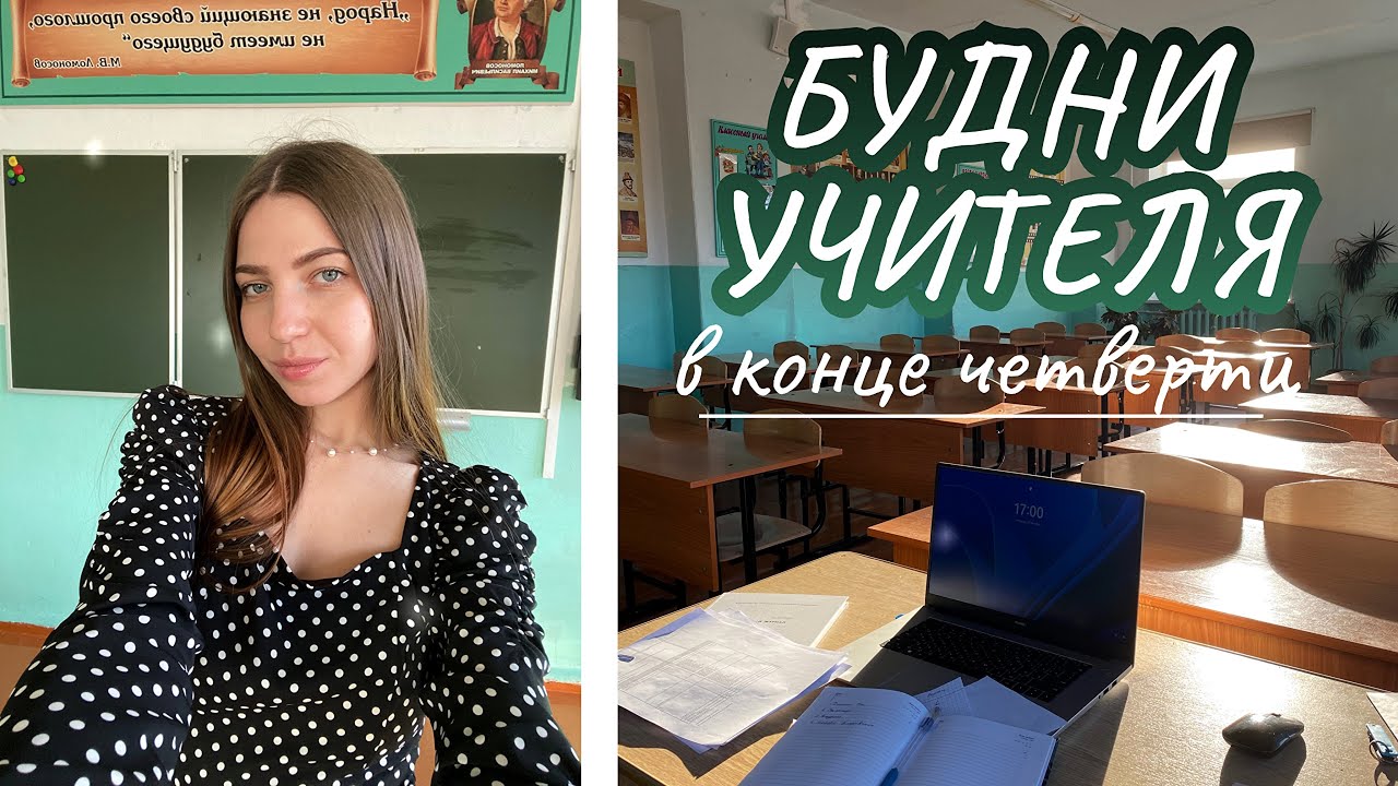 БУДНИ УЧИТЕЛЯ: про классное руководство, конфликты детей и конец четверти